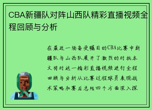 CBA新疆队对阵山西队精彩直播视频全程回顾与分析