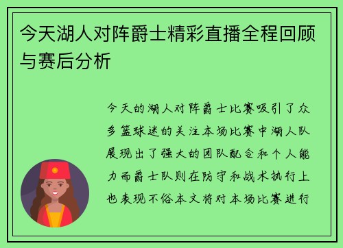 今天湖人对阵爵士精彩直播全程回顾与赛后分析