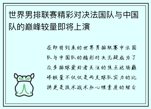 世界男排联赛精彩对决法国队与中国队的巅峰较量即将上演