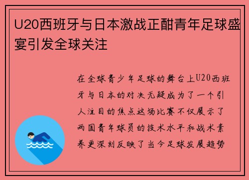 U20西班牙与日本激战正酣青年足球盛宴引发全球关注