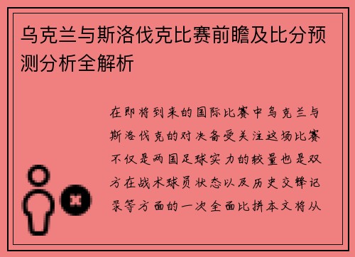乌克兰与斯洛伐克比赛前瞻及比分预测分析全解析
