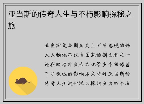亚当斯的传奇人生与不朽影响探秘之旅