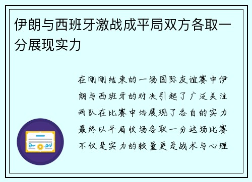伊朗与西班牙激战成平局双方各取一分展现实力