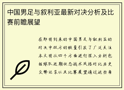中国男足与叙利亚最新对决分析及比赛前瞻展望