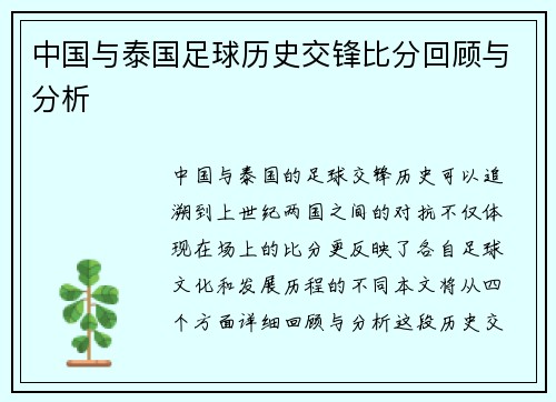 中国与泰国足球历史交锋比分回顾与分析
