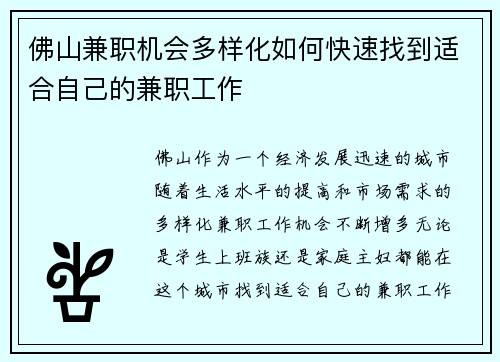 佛山兼职机会多样化如何快速找到适合自己的兼职工作