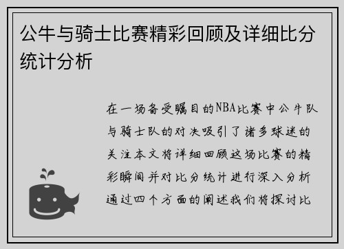 公牛与骑士比赛精彩回顾及详细比分统计分析