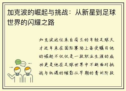 加克波的崛起与挑战：从新星到足球世界的闪耀之路