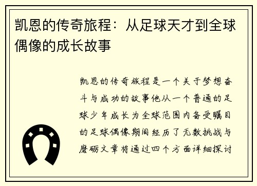 凯恩的传奇旅程：从足球天才到全球偶像的成长故事