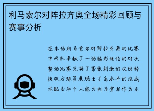 利马索尔对阵拉齐奥全场精彩回顾与赛事分析