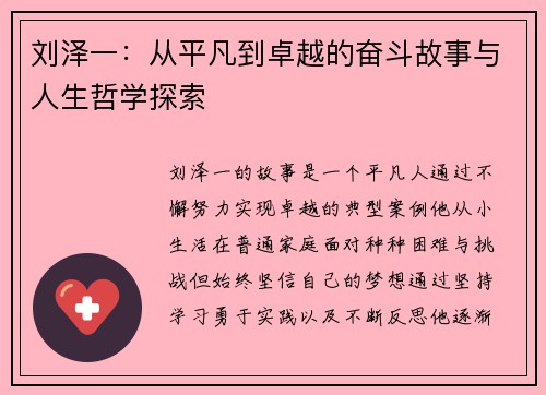 刘泽一：从平凡到卓越的奋斗故事与人生哲学探索