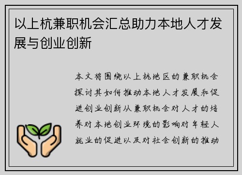 以上杭兼职机会汇总助力本地人才发展与创业创新