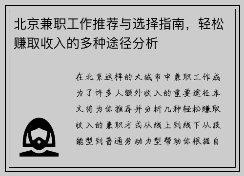 北京兼职工作推荐与选择指南，轻松赚取收入的多种途径分析