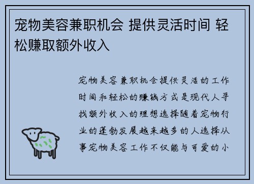 宠物美容兼职机会 提供灵活时间 轻松赚取额外收入