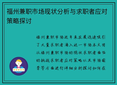 福州兼职市场现状分析与求职者应对策略探讨