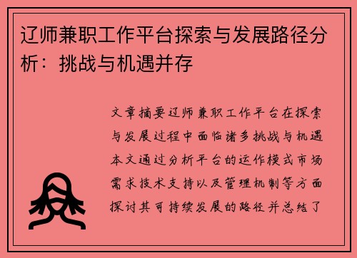 辽师兼职工作平台探索与发展路径分析：挑战与机遇并存
