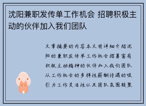 沈阳兼职发传单工作机会 招聘积极主动的伙伴加入我们团队