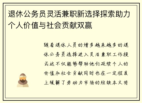 退休公务员灵活兼职新选择探索助力个人价值与社会贡献双赢
