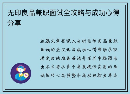 无印良品兼职面试全攻略与成功心得分享