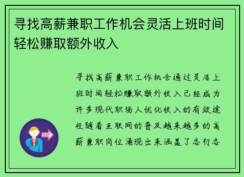 寻找高薪兼职工作机会灵活上班时间轻松赚取额外收入