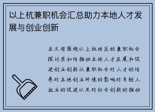 以上杭兼职机会汇总助力本地人才发展与创业创新
