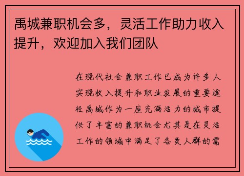 禹城兼职机会多，灵活工作助力收入提升，欢迎加入我们团队