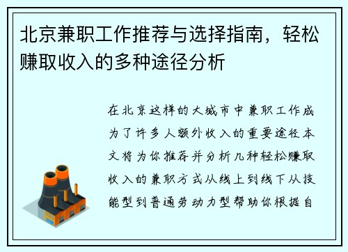 北京兼职工作推荐与选择指南，轻松赚取收入的多种途径分析