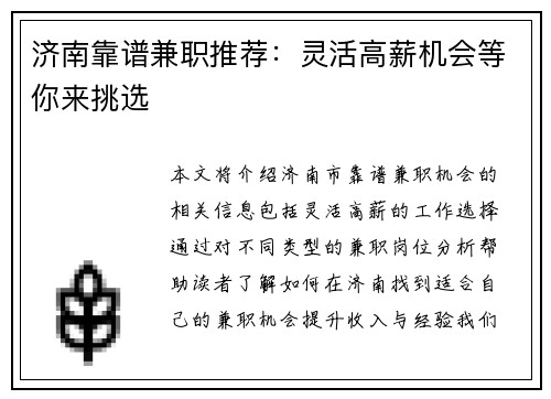 济南靠谱兼职推荐：灵活高薪机会等你来挑选