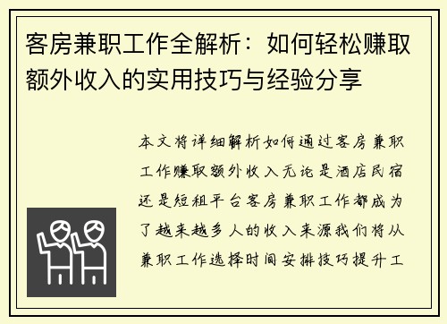 客房兼职工作全解析：如何轻松赚取额外收入的实用技巧与经验分享