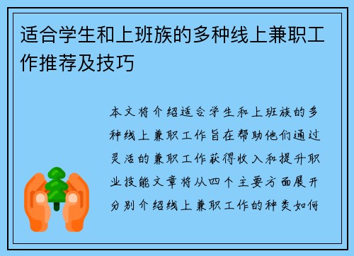 适合学生和上班族的多种线上兼职工作推荐及技巧