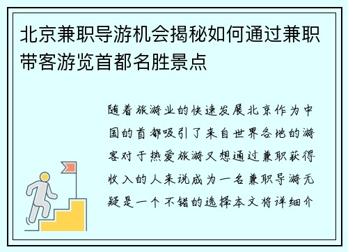 北京兼职导游机会揭秘如何通过兼职带客游览首都名胜景点