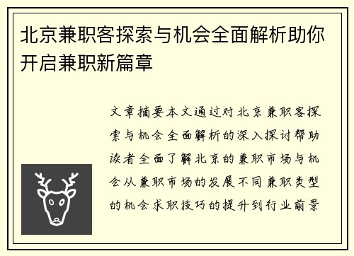 北京兼职客探索与机会全面解析助你开启兼职新篇章