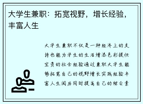 大学生兼职：拓宽视野，增长经验，丰富人生