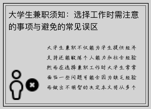 大学生兼职须知：选择工作时需注意的事项与避免的常见误区