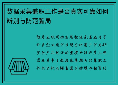 数据采集兼职工作是否真实可靠如何辨别与防范骗局