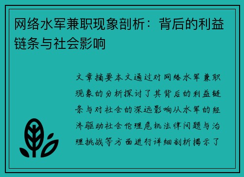 网络水军兼职现象剖析：背后的利益链条与社会影响