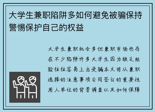 大学生兼职陷阱多如何避免被骗保持警惕保护自己的权益