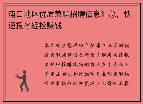 浦口地区优质兼职招聘信息汇总，快速报名轻松赚钱