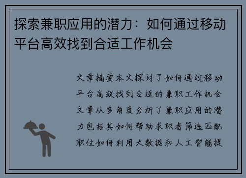 探索兼职应用的潜力：如何通过移动平台高效找到合适工作机会