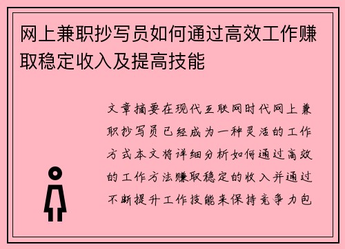 网上兼职抄写员如何通过高效工作赚取稳定收入及提高技能