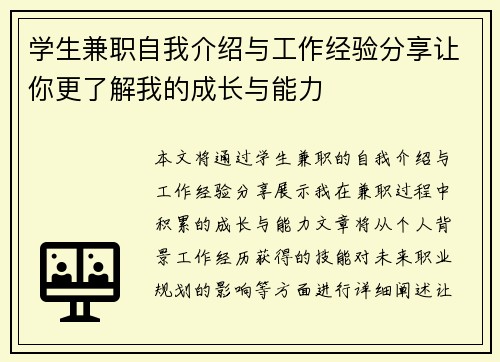 学生兼职自我介绍与工作经验分享让你更了解我的成长与能力