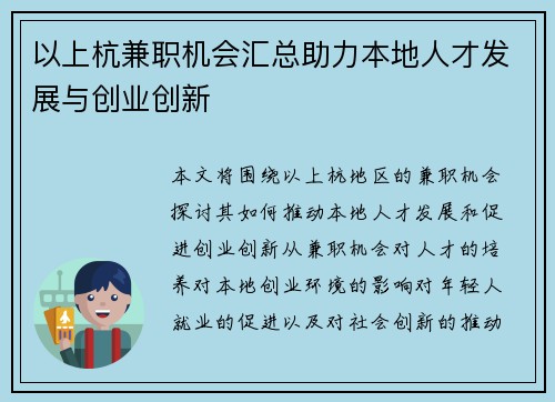 以上杭兼职机会汇总助力本地人才发展与创业创新