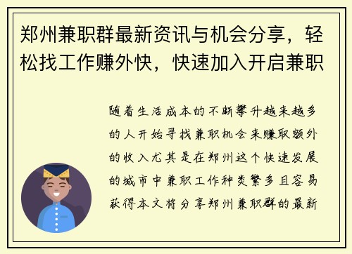 郑州兼职群最新资讯与机会分享，轻松找工作赚外快，快速加入开启兼职之旅