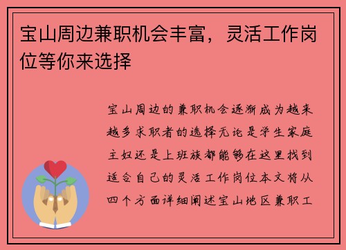 宝山周边兼职机会丰富，灵活工作岗位等你来选择