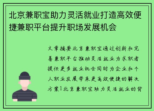 北京兼职宝助力灵活就业打造高效便捷兼职平台提升职场发展机会
