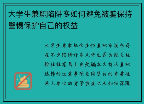 大学生兼职陷阱多如何避免被骗保持警惕保护自己的权益