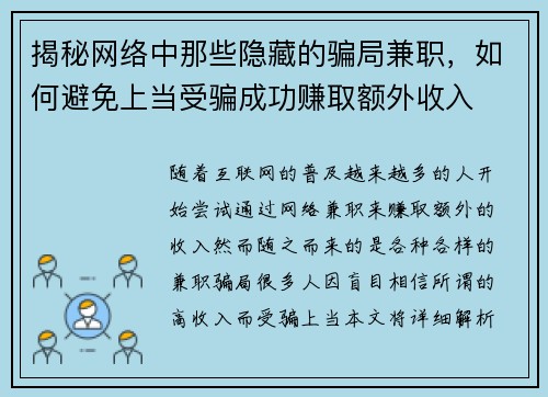 揭秘网络中那些隐藏的骗局兼职，如何避免上当受骗成功赚取额外收入