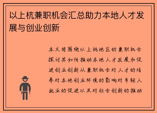 以上杭兼职机会汇总助力本地人才发展与创业创新
