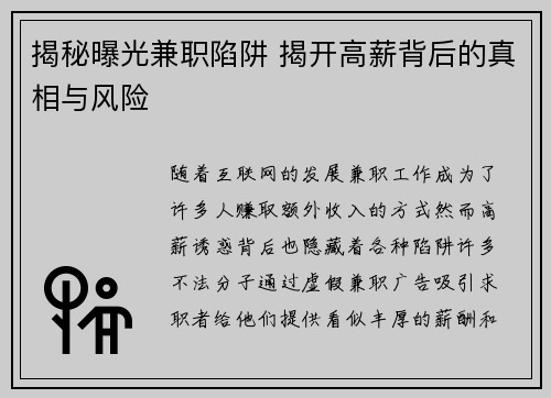 揭秘曝光兼职陷阱 揭开高薪背后的真相与风险