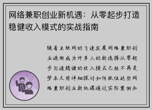 网络兼职创业新机遇：从零起步打造稳健收入模式的实战指南